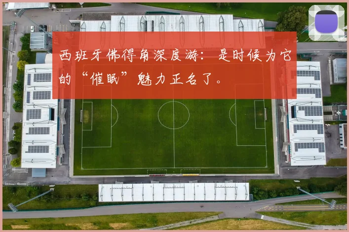 西班牙佛得角深度游：是时候为它的“催眠”魅力正名了。
