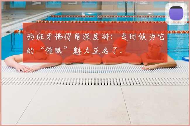 西班牙佛得角深度游:是时候为它的“催眠”魅力正名了。