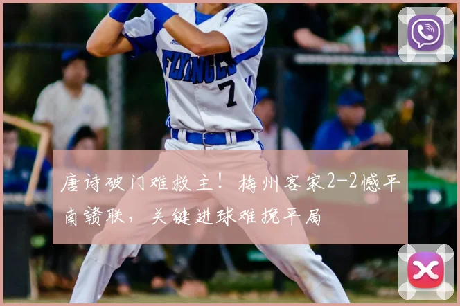 唐诗破门难救主!梅州客家2-2憾平南赣联,关键进球难挽平局
