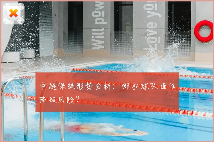中超保级形势分析：哪些球队面临降级风险？