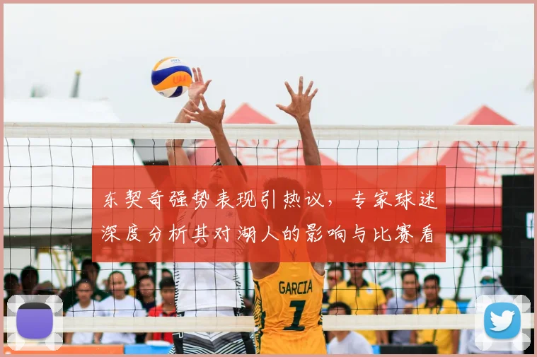 东契奇强势表现引热议,专家球迷深度分析其对湖人的影响与比赛看点