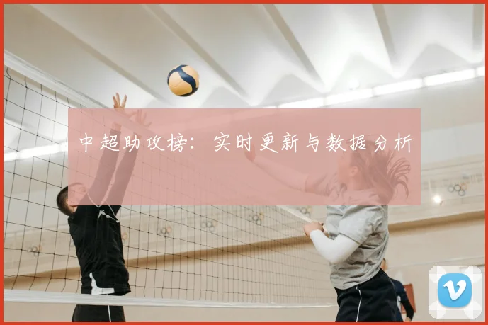 中超助攻榜：实时更新与数据分析